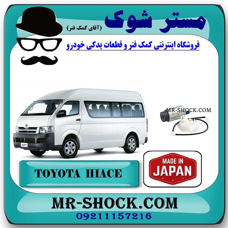 HICE 2005 JAPAN=23220-75041 $ GIP-507-1 مغزی پمپ بنزین تویوتا هایس 2005-2013 برند ساخت ژاپن