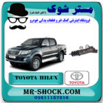 پمپ کلاچ پایین تویوتا هایلوکس 2012-2015 برند اصلی تویوتا جنیون با بهترین قیمت و تضمیت اصالت در فروشگاه مستر شوک (آقای کمک فنر) مرکز فروش کمک فنر KYB و قطعات یدکی خودرو