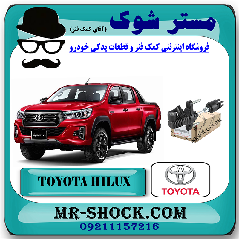 HILUX 2016 OEM=31420-0K013-1 پمپ کلاچ بالا تویوتا هایلوکس 2016-2019 برند اصلی تویوتا جنیون با بهترین قیمت در فروشگاه مستر شوک (آقای کمک فنر) مرکز فروش کمک فنر KYB و قطعات یدکی خودرو