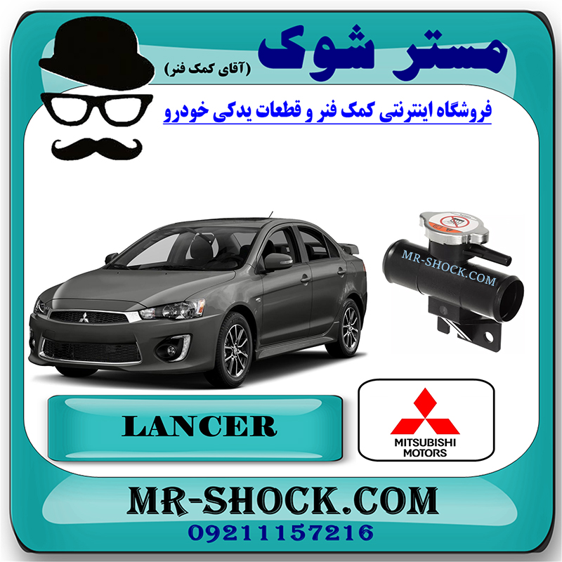 LANCER 2014 OEM=1350A043-1 سه راهی درب رادیاتور میتسوبیشی لنسر 2014-2016 موتور 1600 برند اصلی میتسوبیشی موتور با بهترین قیمت در فروشگاه مستر شوک (آقای کمک فنر) مرکز فروش کمک فنر KYB و قطعات یدکی خودرو
