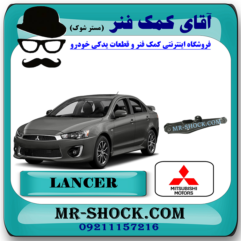 LANCER 2014 OEM=4113A136-1 طبق ناودانی عقب میتسوبیشی لنسر 2014-2016 موتور 1600 برند اصلی میتسوبیشی موتور با بهترین قیمت در فروشگاه مستر شوک (آقای کمک فنر) مرکز فروش کمک فنر KYB و قطعات یدکی خودرو