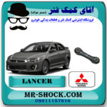 مندل تخت نگهدارنده عقب میتسوبیشی لنسر 2014-2018 برند اصلی میتسوبیشی موتور با بهترین قیمت در فروشگاه مستر شوک (آقای کمک فنر) مرکز فروش کمک فنر KYB و قطعات یدکی خودرو