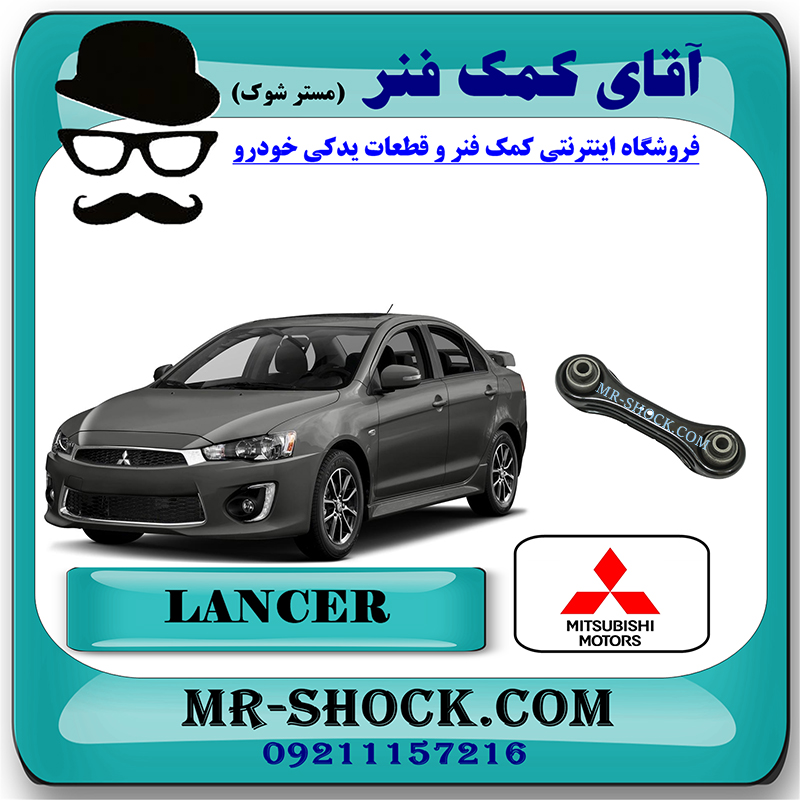 LANCER 2014 OEM=4117A005-1 مندل تخت نگهدارنده عقب میتسوبیشی لنسر 2014-2018 برند اصلی میتسوبیشی موتور با بهترین قیمت در فروشگاه مستر شوک (آقای کمک فنر) مرکز فروش کمک فنر KYB و قطعات یدکی خودرو
