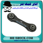 مندل تخت نگهدارنده عقب میتسوبیشی لنسر 2014-2018 برند اصلی میتسوبیشی موتور با بهترین قیمت در فروشگاه مستر شوک (آقای کمک فنر) مرکز فروش کمک فنر KYB و قطعات یدکی خودرو