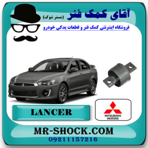 بوش مندل بزرگ عقب (گوشواره ای) میتسوبیشی لنسر 2014-2018 برند اصلی میتسوبیشی موتور با بهترین قیمت در فروشگاه مستر شوک (آقای کمک فنر) مرکز فروش کمک فنر KYB و قطعات یدکی خودرو