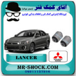 بوش ناودانی عقب میتسوبیشی لنسر 2014-2018 اصلی میتسوبیشی موتور با بهترین قیمت در فروشگاه مستر شوک (آقای کمک فنر) مرکز فروش کمک فنر KYB و قطعات یدکی خودرو