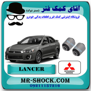 بوش ناودانی عقب میتسوبیشی لنسر 2014-2018 اصلی میتسوبیشی موتور با بهترین قیمت در فروشگاه مستر شوک (آقای کمک فنر) مرکز فروش کمک فنر KYB و قطعات یدکی خودرو