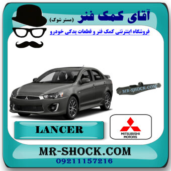 طبق ناودانی عقب میتسوبیشی لنسر 2016-2018 موتور 1800 برند اصلی میتسوبیشی موتور با بهترین قیمت در فروشگاه مستر شوک (آقای کمک فنر) مرکز فروش کمک فنر KYB و قطعات یدکی خودرو