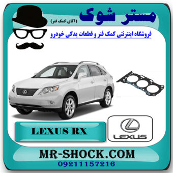 واشر سر سیلندر لکسوس RX350 مدل 2008-2007 برند اصلی تویوتا جنیون با بهترین قیمت در فروشگاه مستر شوک (آقای کمک فنر) مرکز فروش کمک فنر KYB و قطعات یدکی خودرو