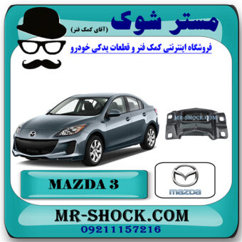 دسته موتور چپ 070 مزدا 3 نیو برند اصلی مزدا موتور با بهترین قیمت در فروشگاه مستر شوک (آقای کمک فنر) مرکز فروش کمک فنر KYB و قطعات یدکی خودرو
