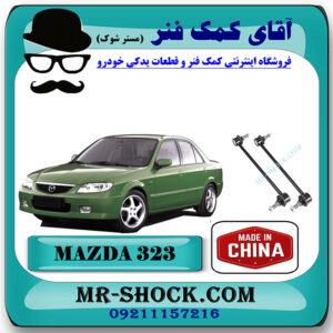میل موجگیر جلو مزدا 323FL (سیبک موجگیر) برند ساخت چین با بهترین قیمت در فروشگاه مستر شوک (آقای کمک فنر) مرکز فروش کمک فنر KYB و قطعات یدکی خودرو
