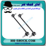 میل موجگیر جلو مزدا 323FL (سیبک موجگیر) برند ساخت چین با بهترین قیمت در فروشگاه مستر شوک (آقای کمک فنر) مرکز فروش کمک فنر KYB و قطعات یدکی خودرو