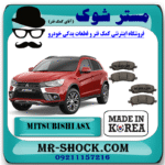 لنت ترمز جلو میتسوبیشی ASX مدل 2010-2018 برند ساخت کره جنوبی با بهترین قیمت و کیفیت در فروشگاه مشتر شوک (آقای کمک فنر) مرکز فروش کمک فنر KYB و قطعات یدکی خودرو
