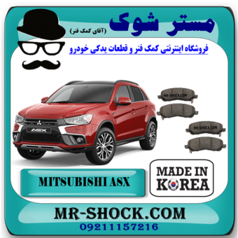 لنت ترمز جلو میتسوبیشی ASX مدل 2010-2018 برند ساخت کره جنوبی با بهترین قیمت و کیفیت در فروشگاه مشتر شوک (آقای کمک فنر) مرکز فروش کمک فنر KYB و قطعات یدکی خودرو
