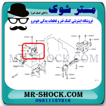 دسته موتور راست پایین نیسان ایکس تریل X-TRAIL برند ساخت چین با بهترین قیمت در فروشگاه مستر شوک (آقای کمک فنر) مرکز فروش کمک فنر KYB و قطعات یدکی خودرو