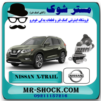 دسته موتور راست پایین نیسان ایکس تریل X-TRAIL برند اصلی نیسان موتور با بهترین قیمت در فروشگاه مستر شوک (آقای کمک فنر) مرکز فروش کمک فنر KYB و قطعات یدکی خودرو
