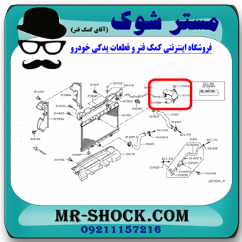 منبع انبساط رادیاتور آب نیسان ایکس تریل X-TRAIL برند اصلی نیسان موتور با بهترین قیمت در فروشگاه مستر شوک (آقای کمک فنر) مرکز فروش کمک فنر KYB و قطعات یدکی خودرو