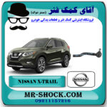 سیبک فرمان نیسان ایکس تریل X-TRAIL برند اصلی نیسان موتور با بهترین قیمت در فروشگاه مستر شوک (آقای کمک فنر) مرکز فروش کمک فنر KYB و قطعات یدکی خودرو