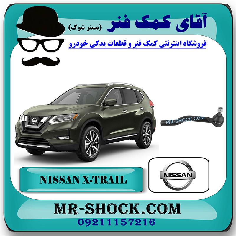 NISSAN X-TRAIL OEM=D8520-4BA0B-1 سیبک فرمان نیسان ایکس تریل X-TRAIL برند اصلی نیسان موتور با بهترین قیمت در فروشگاه مستر شوک (آقای کمک فنر) مرکز فروش کمک فنر KYB و قطعات یدکی خودرو