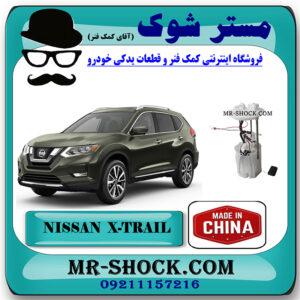 پمپ بنزین نیسان ایکس تریل X-TRAIL برند تجاری ساخت چین با بهترین قیمت در فروشگاه مستر شوک (آقای کمک فنر) مرکز فروش کمک فنر KYB و قطعات یدکی خودرو
