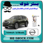 پمپ بنزین نیسان ایکس تریل X-TRAIL برند اصلی نیسان موتور با بهترین قیمت در فروشگاه مستر شوک (آقای کمک فنر) مرکز فروش کمک فنر KYB و قطعات یدکی خودرو