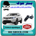 خرطومی هواکش نیسان قشقایی 2009-2012 برند تجاری ساخت چین با بهترین قیمت در فروشگاه مستر شوک (آقای کمک فنر) مرکز فروش کمک فنر KYB و قطعات یدکی خودرو