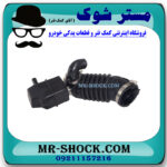 خرطومی هواکش نیسان قشقایی 2009-2012 برند تجاری ساخت چین با بهترین قیمت در فروشگاه مستر شوک (آقای کمک فنر) مرکز فروش کمک فنر KYB و قطعات یدکی خودرو