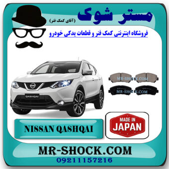 لنت ترمز جلو نیسان قشقایی 2009-2012 برند ساخت ژاپن با بهترین قیمت در فروشگاه مستر شوک (آقای کمک فنر) مرکز فروش کمک فنر KYB و قطعات یدکی خودرو