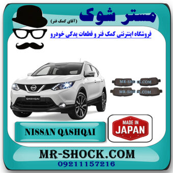 لنت ترمز عقب نیسان قشقایی 2009-2012 برند ساخت ژاپن با بهترین قیمت در فروشگاه مستر شوک (آقای کمک فنر) مرکز فروش کمک فنر KYB و قطعات یدکی خودرو