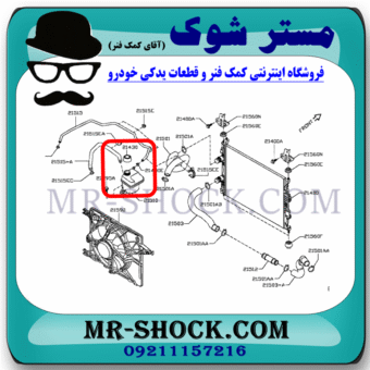درب منبع انبساط نیسان قشقایی 2009-2012 برند اصلی نیسان موتور با بهترین قیمت در فروشگاه مستر شوک (آقای کمک فنر) مرکز فروش کمک فنر KYB و قطعات یدکی خودرو