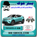 لنت ترمز جلو تویوتا سی اچ آر CHR برند اصلی تویوتا جنیون با بهترین قیمت در فروشگاه مستر شوک (آقای کمک فنر) مرکز فروش کمک فنر KYB و قطعات یدکی خودرو