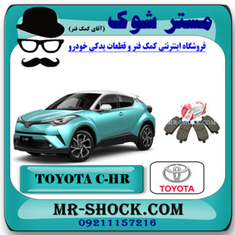 لنت ترمز جلو تویوتا سی اچ آر CHR برند اصلی تویوتا جنیون با بهترین قیمت در فروشگاه مستر شوک (آقای کمک فنر) مرکز فروش کمک فنر KYB و قطعات یدکی خودرو