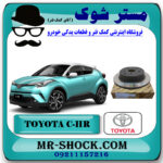 دیسک ترمز چرخ عقب تویوتا سی اچ آر CHR برند اصلی تویوتا جنیون با بهترین قیمت در فروشگاه مستر شوک (آقای کمک فنر) مرکز فروش کمک فنر KYB و قطعات یدکی خودرو
