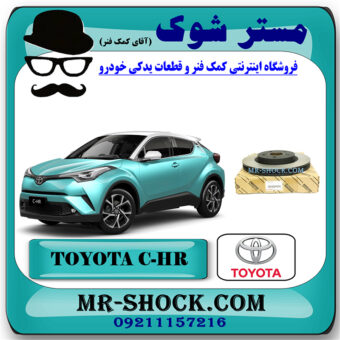 دیسک ترمز چرخ جلو تویوتا سی اچ آر CHR برند اصلی تویوتا جنیون با بهترین قیمت در فروشگاه مستر شوک (آقای کمک فنر) مرکز فروش کمک فنر KYB و قطعات یدکی خودرو