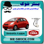 فیلتر بنزین تویوتا یاریس هاچ بک 2008-2010 برند ساخت چین با بهترین قیمت در فروشگاه مستر شوک (آقای کمک فنر) مرکز فروش کمک فنر KYB و قطعات یدکی خودرو