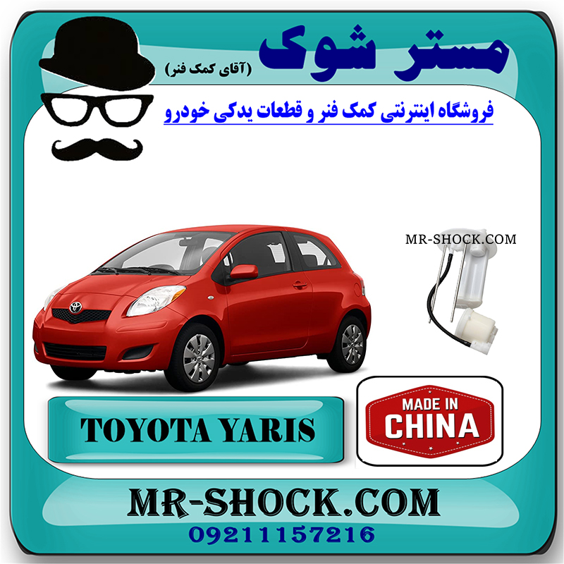 YARIS 2008 CHINA=77024-52122-1 فیلتر بنزین تویوتا یاریس هاچ بک 2008-2010 برند ساخت چین با بهترین قیمت در فروشگاه مستر شوک (آقای کمک فنر) مرکز فروش کمک فنر KYB و قطعات یدکی خودرو