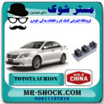 کلید شیشه بالابر راننده تویوتا اریون 2008-2011 برند ساخت چین با بهترین قیمت در فروشگاه مستر شوک (آقای کمک فنر) مرکز فروش کمک فنر KYB و قطعات یدکی خودرو