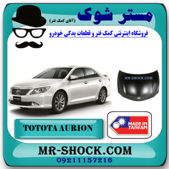 کاپوت تویوتا اریون 2008-2011 برند ساخت تایوان با بهترین قیمت در فروشگاه مستر شوک (آقای کمک فنر) مرکز فروش کمک فنر KYB و قطعات یدکی خودرو