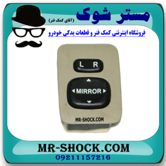 کلید تنظیم آینه تویوتا اریون 2008-2011 برند اصلی تویوتا جنیون با بهترین قیمت در فروشگاه مستر شوک (آقای کمک فنر) مرکز فروش کمک فنر KYB و قطعات یدکی خودرو