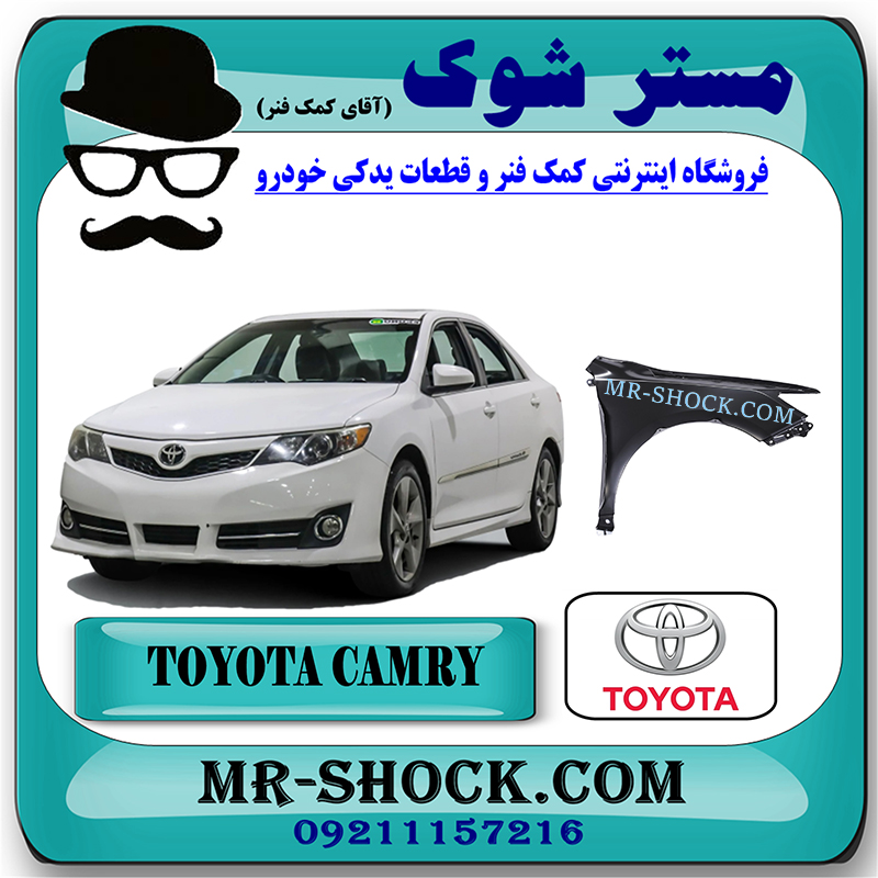 CAMRY 2012 OEM=53811-06140-1 گلگیر جلو تویوتا کمری 2012-2015 برند اصلی تویوتا جنیون با بهترین قیمت در فروشگاه مستر شوک (آقای کمک فنر) مرکز فروش کمک فنر KYB و قطعات یدکی خودرو