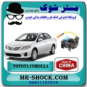 نوار ایربگ تویوتا کرولا 2008-2012 (اسپیرال فرمان - ساعتی فرمان) برند ساخت چین با بهترین قیمت در فروشگاه مستر شوک (آقای کمک فنر) مرکز فروش کمک فنر KYB و قطعات یدکی خودرو