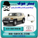 درجه باک بنزین تویوتا FJ کروز برند اصلی تویوتا جنیون با بهترین قیمت در فروشگاه مستر شوک (آقای کمک فنر) مرکز فروش کمک فنر KYB و قطعات یدکی خودرو