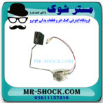درجه باک بنزین تویوتا FJ کروز برند اصلی تویوتا جنیون با بهترین قیمت در فروشگاه مستر شوک (آقای کمک فنر) مرکز فروش کمک فنر KYB و قطعات یدکی خودرو