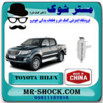 منبع انبساط تویوتا هایلوکس دیزل 2012-2015 با بهترین قیمت در فروشگاه مستر شوک (آقای کمک فنر) مرکز فروش کمک فنر KYB و قطعات یدکی خودرو