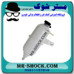 منبع انبساط تویوتا هایلوکس دیزل 2012-2015 با بهترین قیمت در فروشگاه مستر شوک (آقای کمک فنر) مرکز فروش کمک فنر KYB و قطعات یدکی خودرو