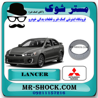 واشر گلویی اگزوز بالا میتسوبیشی لنسر 2014-2016 موتور 1600 برند اصلی میتسوبیشی موتور با بهترین قیمت در فروشگاه مستر شوک (آقای کمک فنر) مرکز فروش کمک فنر KYB و قطعات یدکی خودرو