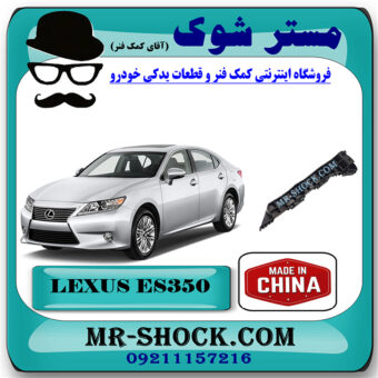 براکت سپر جلو لکسوس ES350 مدل 2008-2010 برند ساخت چین با بهترین قیمت در فروشگاه مستر شوک (آقای کمک فنر) مرکز فروش کمک فنر KYB و قطعات یدکی خودرو
