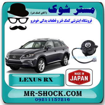 موتور فن لکسوس RX350 مدل 2010-2011 برند ساخت ژاپن با بهترین قیمت در فروشگاه مستر شوک (آقای کمک فنر) مرکز فروش کمک فنر KYB و قطعات یدکی خودرو