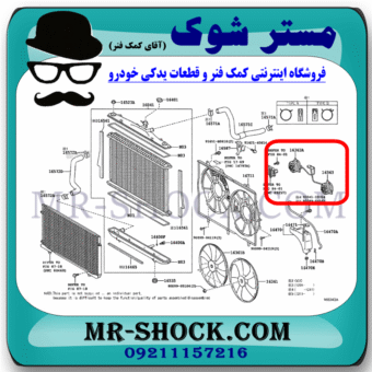 موتور فن لکسوس RX350 مدل 2010-2011 برند ساخت ژاپن با بهترین قیمت در فروشگاه مستر شوک (آقای کمک فنر) مرکز فروش کمک فنر KYB و قطعات یدکی خودرو