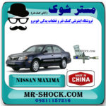 پمپ کلاچ بالا نیسان ماکسیما برند ساخت چین با بهترین قیمت در فروشگاه مستر شوک (آقای کمک فنر) مرکز فروش کمک فنر KYB و قطعات یدکی خودرو
